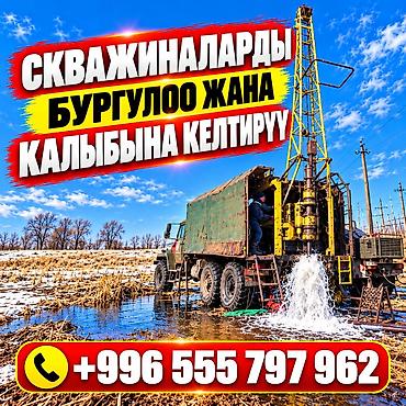 СКВАЖИНАЛАРДЫ БУРГУЛОО ЖАНА КАЛЫБЫНА КЕЛТИРҮҮ — «ПОИСК» ЖЧКсы 💧