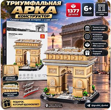 Конструктор «Триумфальная арка» — архитектурная серия - 1377 деталей