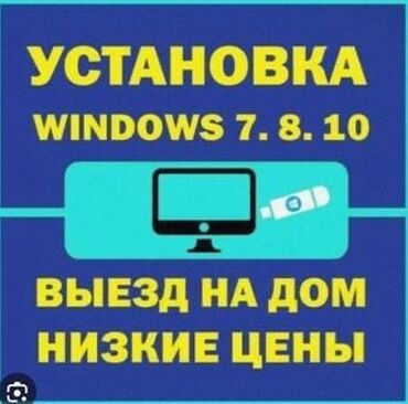 Ноутбуки, компьютеры: Установка виндовс выезд на дом