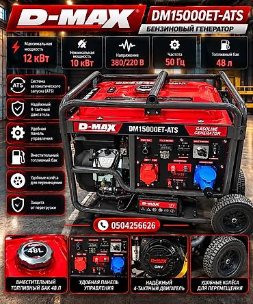 Бензиновый генератор D-MAX DM15000ET-ATS - Максимальная мощность: 12