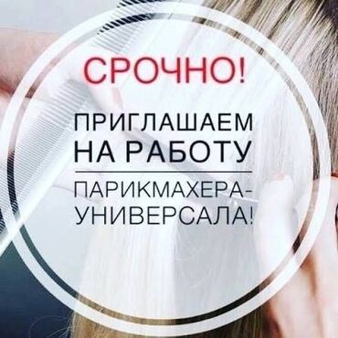 нанять рабочего на день: Парикмахер Универсал. Процент. Пишпек