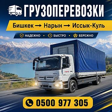 Авто кызматтары: Грузоперевозки тентованным автомобилем Mercedes-Benz Atego — 1
