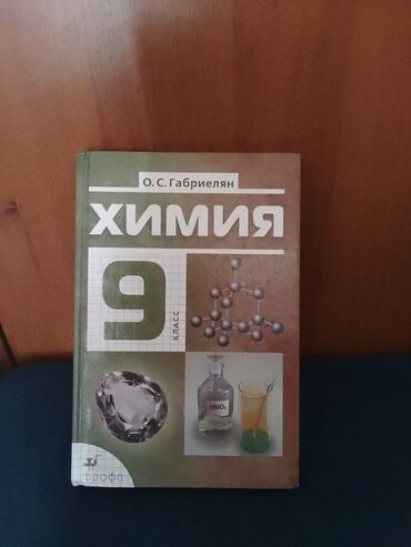 русский язык 6 класс н.п.задорожная гдз: Учебник по химии, 9 класс, в отличном состоянии