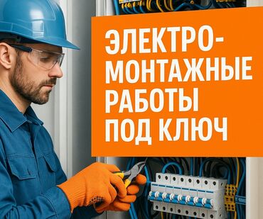 Электрики: Электрик | Демонтаж электроприборов, Монтаж выключателей, Монтаж проводки Больше 6 лет опыта