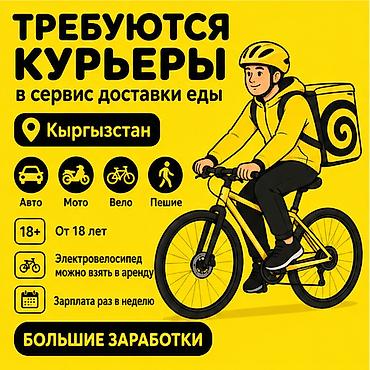 Требуется Велокурьер, Мото курьер, На самокате Подработка, Гибкий график, Премии, Старше 18 лет
