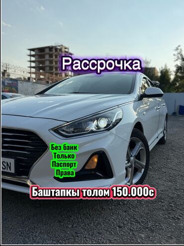 расрочка овто: Hyundai Sonata: 2019 г., 2 л, Автоматические, Газ, Седан