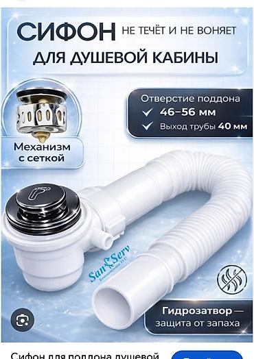 Сифон для душевой кабины - Назначение: для поддона душевой кабины. -
