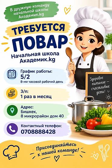 ig development: Требуется повар в начальную школу Академик.kg. Условия: - График — 1