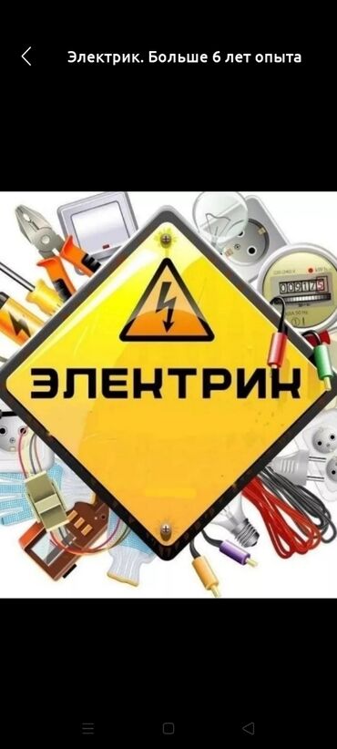 услуги переводчиков: Электрик | Демонтаж электроприборов, Установка бытовой техники, Установка распределительных коробок Больше 6 лет опыта