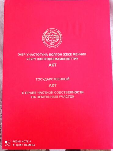 купить участок для дома: 4 соток, Кызыл китеп