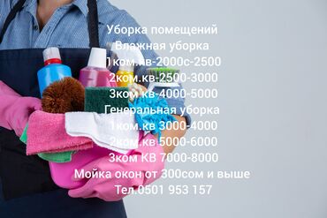 шейшеп тигем: Бөлмөлөрдү тазалоо, | Оңдоо иштеринен кийин тазалоо, Жумасына бир жыйнап тазалоо, Терезелерди жуу, | Подъезддер, Офистер, Батирлер