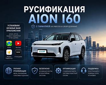 камеры на авто: Русификация мультимедийной системы GAC Aion i60. Что входит: - Полная — 1