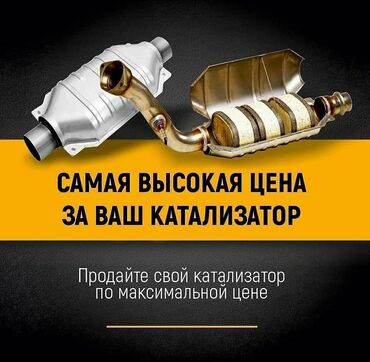 купить степвагон в бишкеке в Кыргызстан | HONDA: Скупка катализаторов в Бишкеке куплю дорого приём катализаторов