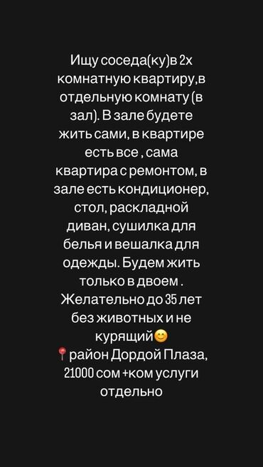 ижарага квартира бишкек: 2 бөлмө, Менчик ээси, Чогуу жашоо менен, Толугу менен эмереги бар