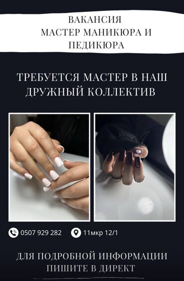 Мастера ногтевого сервиса: Срочно требуется мастер маникюра и педикюра зарплата60/40 11 мкр