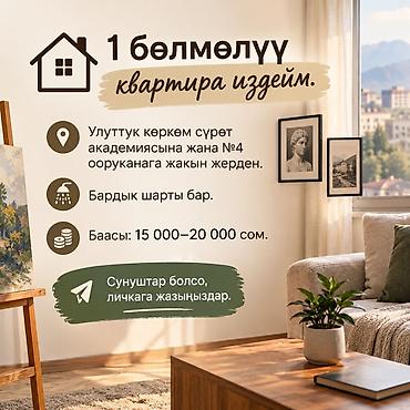 квартира семеный: Ищем 1‑комнатную квартиру. Требования: - Расположение рядом с — 1