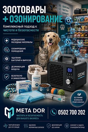 вольер: 🐾 ЗООТОВАРЫ + ОЗОНИРОВАНИЕ 💨 Забота о питомцах начинается с чистоты и — 1