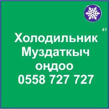 холодильник домашние: Муздаткыч. Муздаткыч техникаларды оңдоо. Муздаткыч техниканын баардык