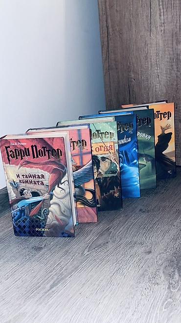 Спорт жана хобби: Набор книг «Гарри Поттер» в издании Росмэн (твердые обложки — 3