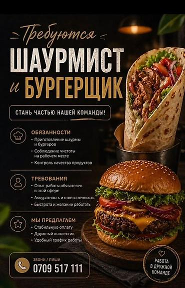 Вакансия: шаурмист и бургерщик Стань частью нашей команды!