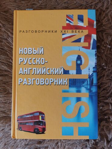 большая клетка для грызунов: Русско-английский разговорник . для эффективного изучения английского