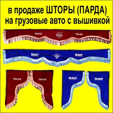 зил тюнинг: Шторы ( парда ) на грузовые авто с вышивкой на лобовое и на боковые