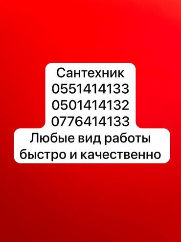 Ремонт сантехники: Ремонт сантехники Больше 6 лет опыта