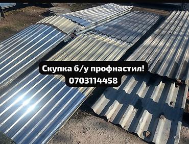 Профнастил: Скупка б/у профнастила — быстро, честно, дорого! Приедем, оценим — 1