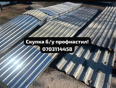 прием металлолома: Скупка б/у профнастила — быстро, честно, дорого! Приедем, оценим — 1