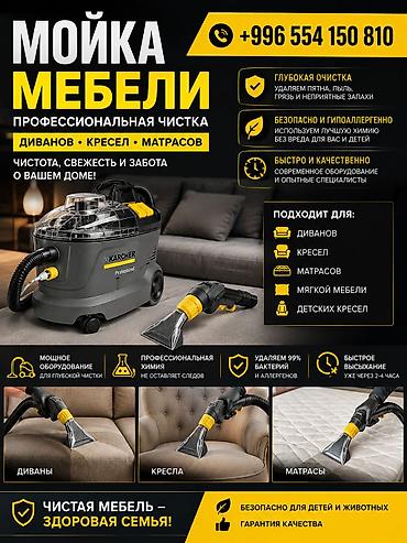 мойка ковриков: Химчистка мебели, | Матрасы, Ковролин, Мягкая мебель — 1