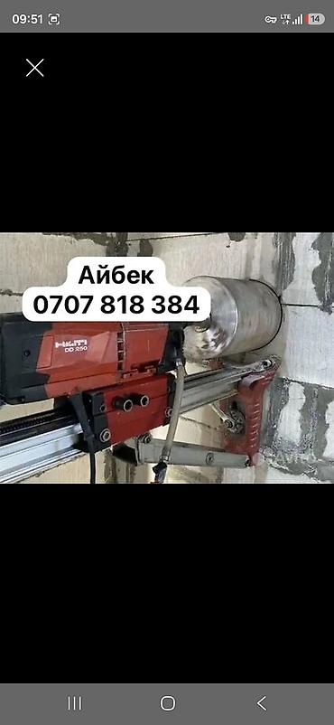 🔨 Алмазное бурение и резка любой сложности!Алмазное бурение ии at lalafo.kg 🔨 Алмазное бурение и резка любой сложности!Алмазное бурение ии