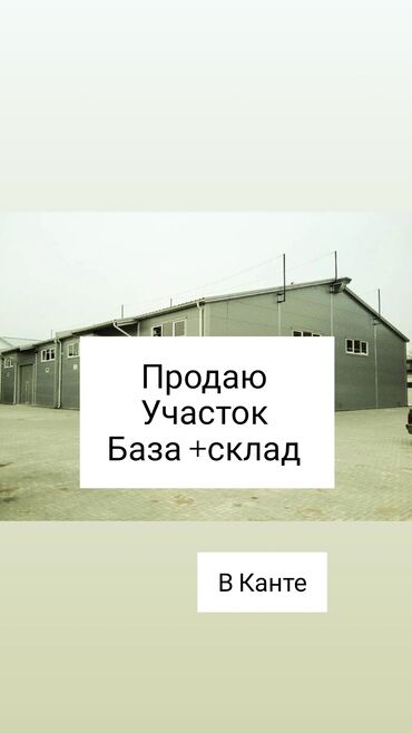 склады в бишкеке: Продаю в Канте коммерческую Базу. Отличные подъездные пути