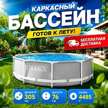 Каркасный бассейн Intex 26700 — 305×76 см. Надёжный бассейн от at lalafo.kg Каркасный бассейн Intex 26700 — 305×76 см. Надёжный бассейн от