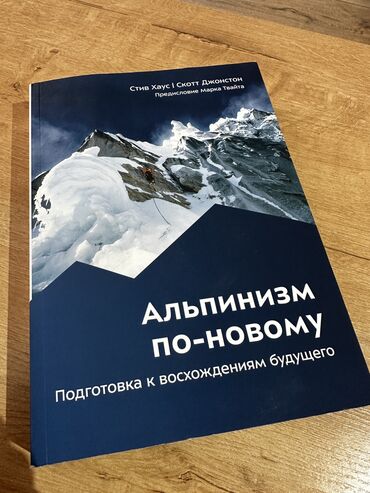 газета ош парк объявления: Книга про альпинизм. Можно в подарок состояние идеальное. Альпинизм