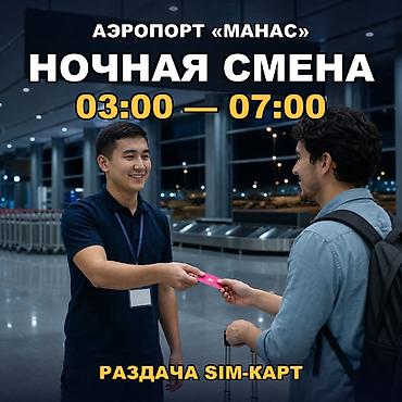 промоутеры: 🌙 НОЧНАЯ СМЕНА в аэропорту «Манас» — всего 4 часа, с 03:00 до 07:00 — 3