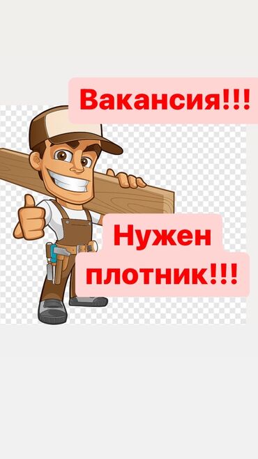Работа: Нужен мастер по работе с деревом ( плотник) Умение работать на