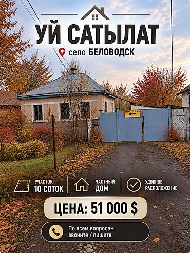 Продается частный дом, село Беловодск. Основные параметры: - at lalafo.kg Продается частный дом, село Беловодск. Основные параметры: -