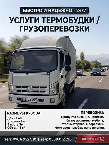 детские кийим: Услуги термобудки / грузоперевозки 24/7 — быстро и надежно. - Тип — 1