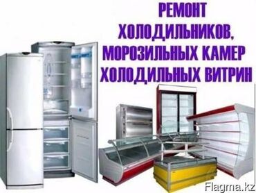 холодильник бытовой: Ремонт Бытовых и Витринных Холодильников и Кондиционеров
