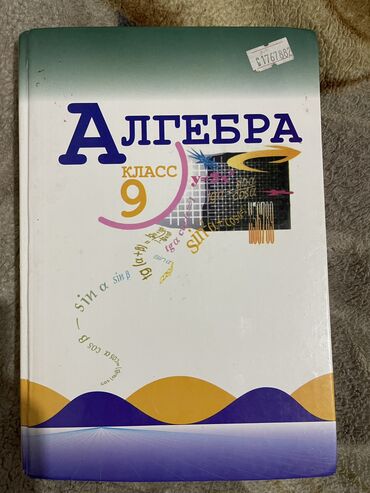 сапог бу: Алгебра 9 класс автор Ю.Н Макарычев
250 сом состояние идеальное