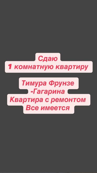 снять квартиру ош на месяц: 1 комната, Риэлтор, Без подселения, С мебелью полностью