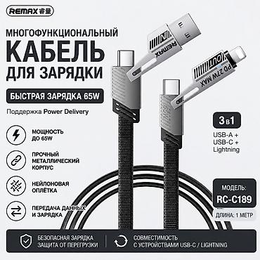 notebook: Кабель REMAX 3 в 1 — 65W, USB-A + USB-C + Lightning 📍 Адрес — 1