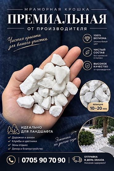 ландшафт: Мраморная крошка, Белый, Ландшафтная — 1