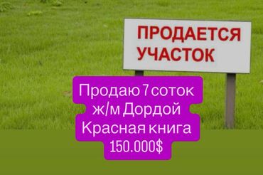 купить участок в бишкеке: 7 соток, Для строительства, Договор купли-продажи