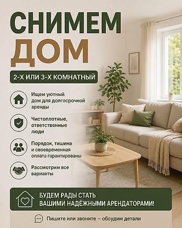Кыймылсыз мүлк: Сниму дом на долгий срок,2х или 3х комнатный. желательно с мебелью ( — 1