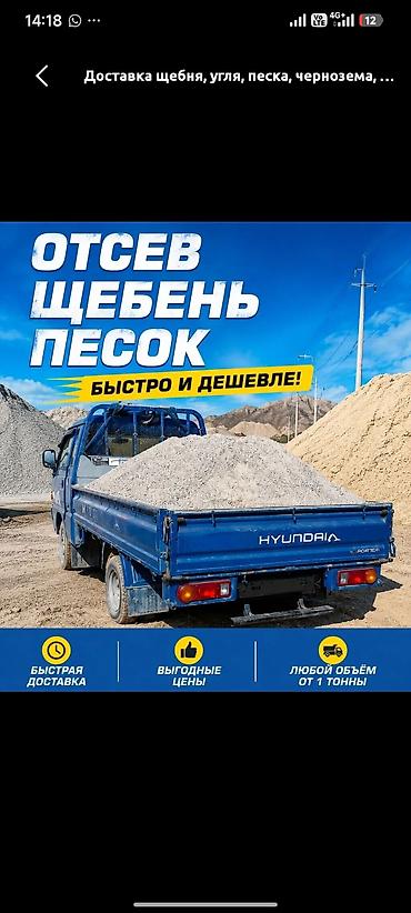 Заказать Хендай портер, Доставка щебня, угля, песка, чернозема, отсев, C грузчиком