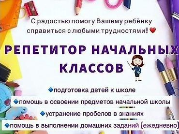 куплю к: Репетитор начальных классов С радостью помогу вашему ребёнку5 — 1