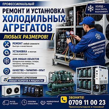 мастер холодилник: Профессиональный ремонт и установка холодильных агрегатов любых — 1