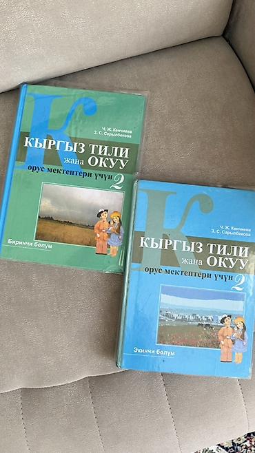 Б/у Учебники: «Кыргыз тили жана окуу. Орус мектептери үчүн. 2 класс» —