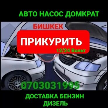 насос w210: Прикурить авто 12/24 Вольт Доставка бензин дизель Тех помощь Услуга